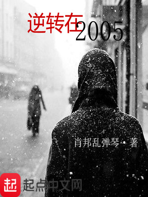 逆转在2005