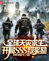 全球天灾求生：开局SSS级奖励