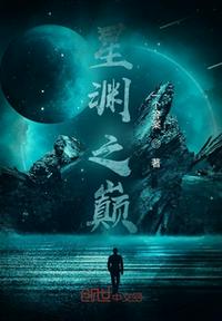 星渊之巅