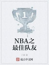 NBA之最佳队友